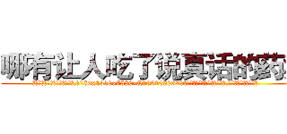 哪有让人吃了说真话的药卖 (哪有让人吃了说真话的药卖【电.话156x1318x7580-Q1991936399鑫宏药业】我们做的是长期生意,靠的是老客户长期支持
参考消息网2月20日报道 韩媒称，“剩女多、离婚率高的城市，房价一定会上涨。”这是中国经济学家金岩石2016年12月参加在上海举行的房地产相关论坛时说的话。
)