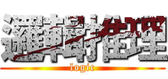 邏輯推理 (logic)