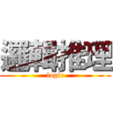 邏輯推理 (logic)