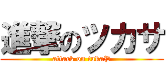 進撃のツカサ (attack on tukaP)