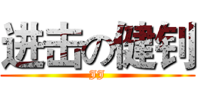 进击の健钊 (JJ)