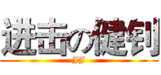 进击の健钊 (JJ)