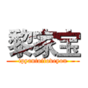 黎家宝 (ipyantoiloveyou)