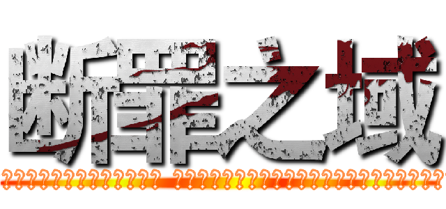 断罪之域 (青色的曲线蔓延，温柔的阳光共鸣，交织在成长边境的，是眺望的希翼。 黑白的琴键奏响着盛大的邀请，纵使千万人聆听亦无欢喜，最动容的乐章只因为你而美丽。)