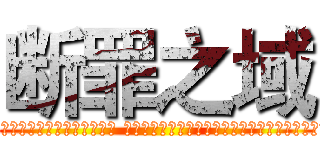 断罪之域 (青色的曲线蔓延，温柔的阳光共鸣，交织在成长边境的，是眺望的希翼。 黑白的琴键奏响着盛大的邀请，纵使千万人聆听亦无欢喜，最动容的乐章只因为你而美丽。)