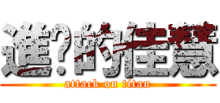 進擊的佳慧 (attack on titan)