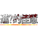 進擊的佳慧 (attack on titan)