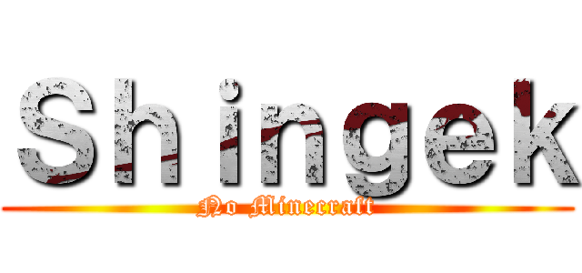 Ｓｈｉｎｇｅｋ (No Minecraft)