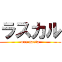 ラスカル (ore naeta)