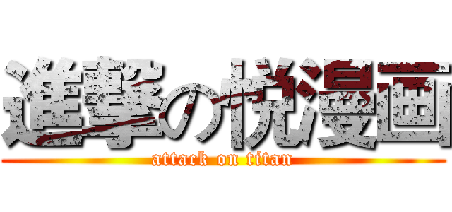 進撃の悦漫画 (attack on titan)