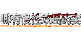 哪有慢性致癌药卖 (哪有慢性致癌药卖【电-186x2687x6963-Q278180069元-吉-药-业】我们做的是长期生意,靠的是老客户长期支持 http://sngk.net/MkapW3
)