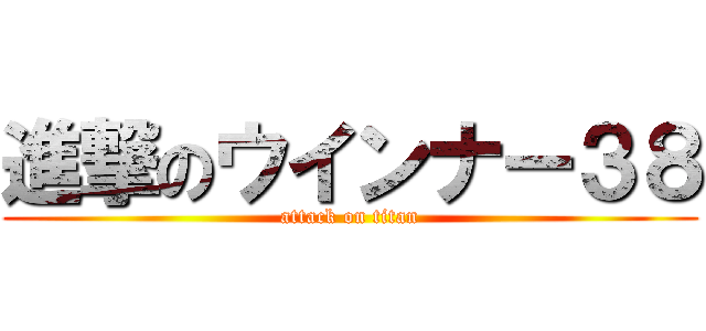 進撃のウインナー３８ (attack on titan)