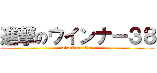 進撃のウインナー３８ (attack on titan)