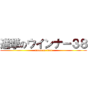 進撃のウインナー３８ (attack on titan)