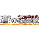 進擊の老屁股 (attack on titan)