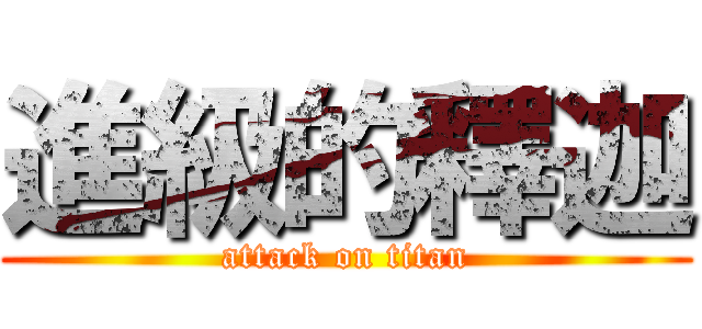 進級的釋迦 (attack on titan)