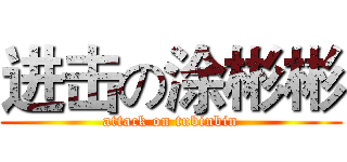 进击の涂彬彬 (attack on tubinbin)