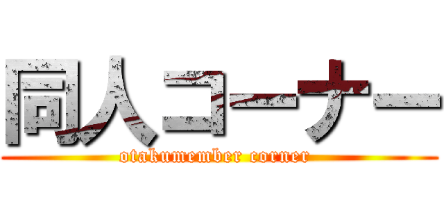 同人コーナー (otakumember corner )