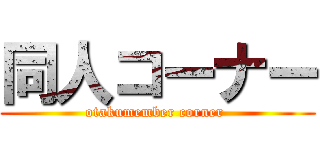 同人コーナー (otakumember corner )