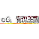 ｃＧ．青瓜王国 (attack on titan)