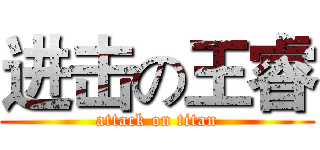 进击の王睿 (attack on titan)