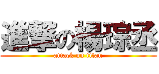 進撃の楊琮丞 (attack on titan)