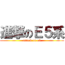 進撃のＥ５系 (attack on e5)