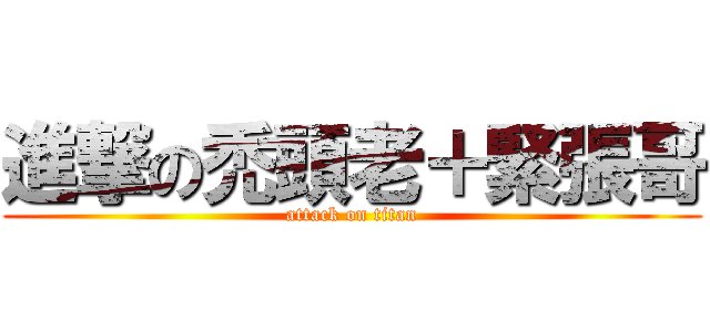 進撃の禿頭老＋緊張哥 (attack on titan)