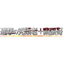 進撃の禿頭老＋緊張哥 (attack on titan)