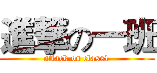 進撃の一班 (attack on class1)