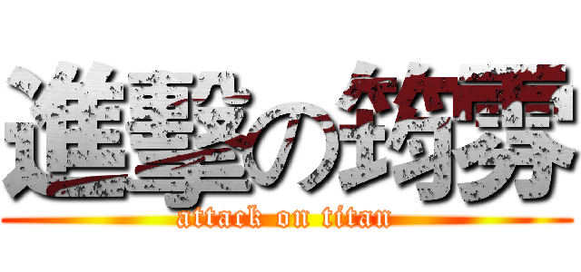 進擊の筠雰 (attack on titan)