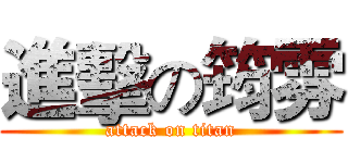 進擊の筠雰 (attack on titan)
