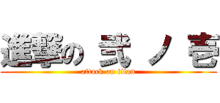 進撃の 弐 ノ 壱 (attack on titan)