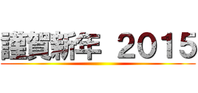 謹賀新年 ２０１５ ()