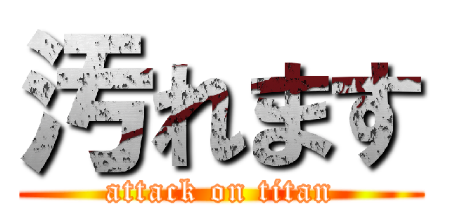 汚れます (attack on titan)