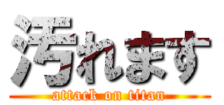 汚れます (attack on titan)