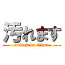 汚れます (attack on titan)