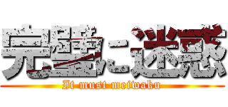 完璧に迷惑 (It must meiwaku)