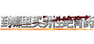 到哪里买男性绝育药 (到哪里买男性绝育药【电.话186x0156x9662-Q194843976林氏药业】我们做的是长期生意,靠的是老客户长期支持
参考消息网2月20日报道 韩媒称，“剩女多、离婚率高的城市，房价一定会上涨。”这是中国经济学家金岩石2016年12月参加在上海举行的房地产相关论坛时说的话。
)