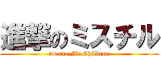 進撃のミスチル (we are Mr.Children)