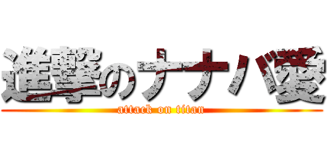 進撃のナナバ愛 (attack on titan)