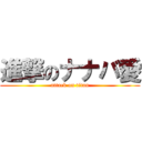 進撃のナナバ愛 (attack on titan)