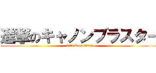 進撃のキャノンブラスター (attack on titan)