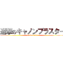 進撃のキャノンブラスター (attack on titan)