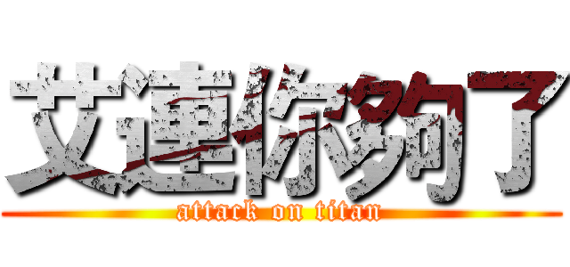 艾連你夠了 (attack on titan)