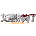 艾連你夠了 (attack on titan)