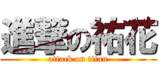 進撃の祐花 (attack on titan)
