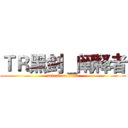 ＴＲ黑剑＿阐释者 (attack on titan)