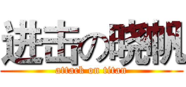 进击の晓帆 (attack on titan)