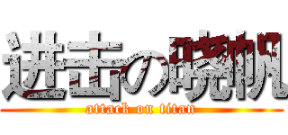 进击の晓帆 (attack on titan)